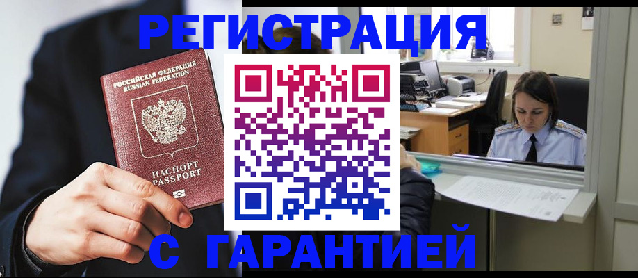 прописка в Могочи